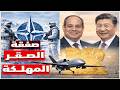 بعد غرينلاند مصر تؤمن نفسها بصفقة الصقر الصيني المهلك 