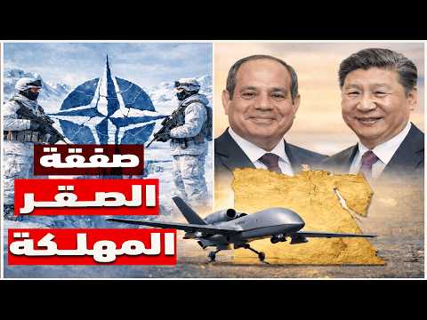 بعد غرينلاند مصر تؤمن نفسها بصفقة الصقر الصيني المهلك 