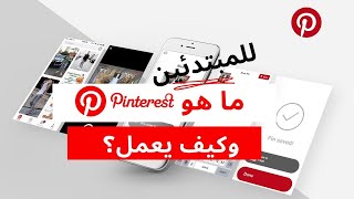 ما هو pinterest + شرح طريقة استعماله (what is pinterest and how does it work)