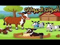 أسماء وأصوات الحيوانات والطيور للأطفال حيوانات وطيور المزرعة