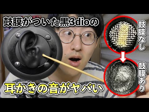 【ASMR】黒3dioに鼓膜をつけて耳かきしてみる