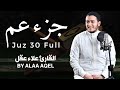        juzz 30 by alaa aqel