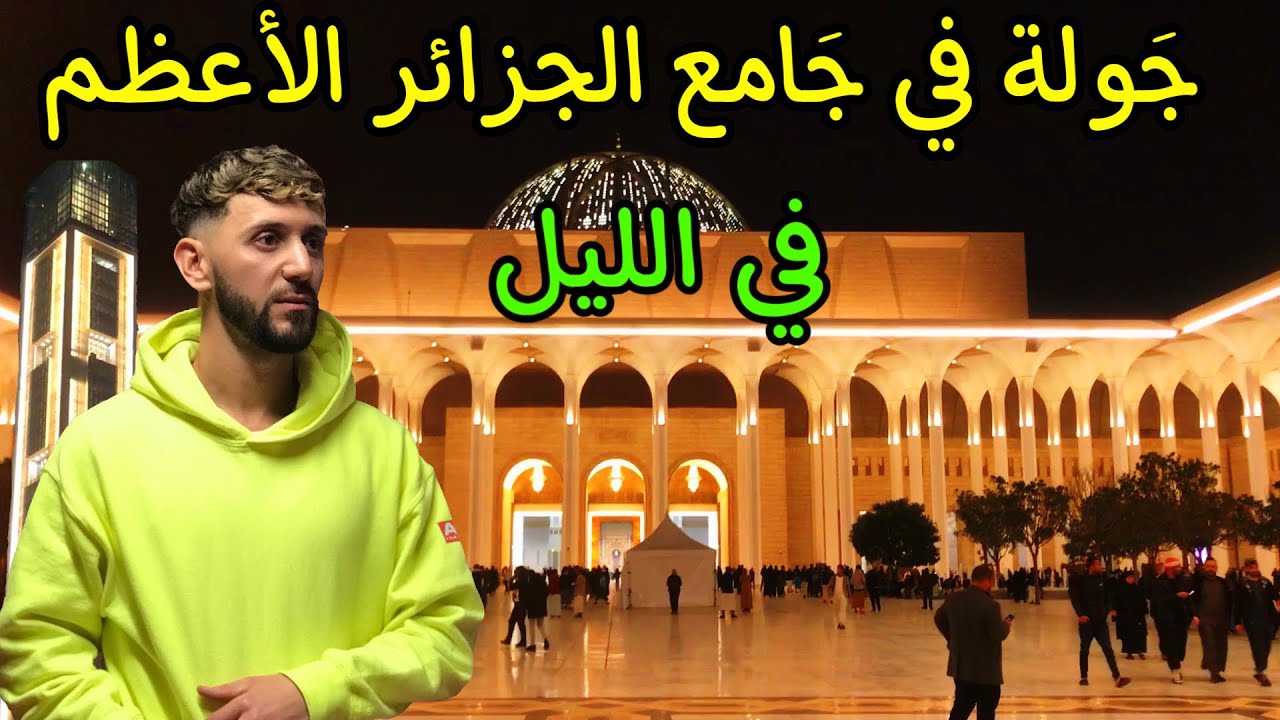 هكذا كانت أجواء أول صلاة تراويح في جامع الجزائر الاعظم  ( جولة في جامع الجزائر الأعظم في الليل)