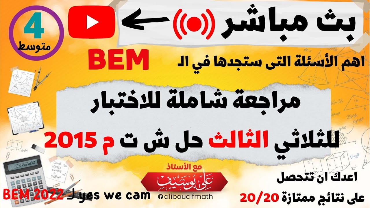 مراجعة شاملة الاختبار الثالث حل ش ت م 2015  بث مباشر  رياضيات للسنة الرابعة متوسط