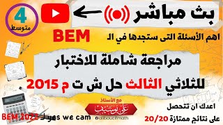 مراجعة شاملة الاختبار الثالث حل ش ت م 2015  بث مباشر  رياضيات للسنة الرابعة متوسط