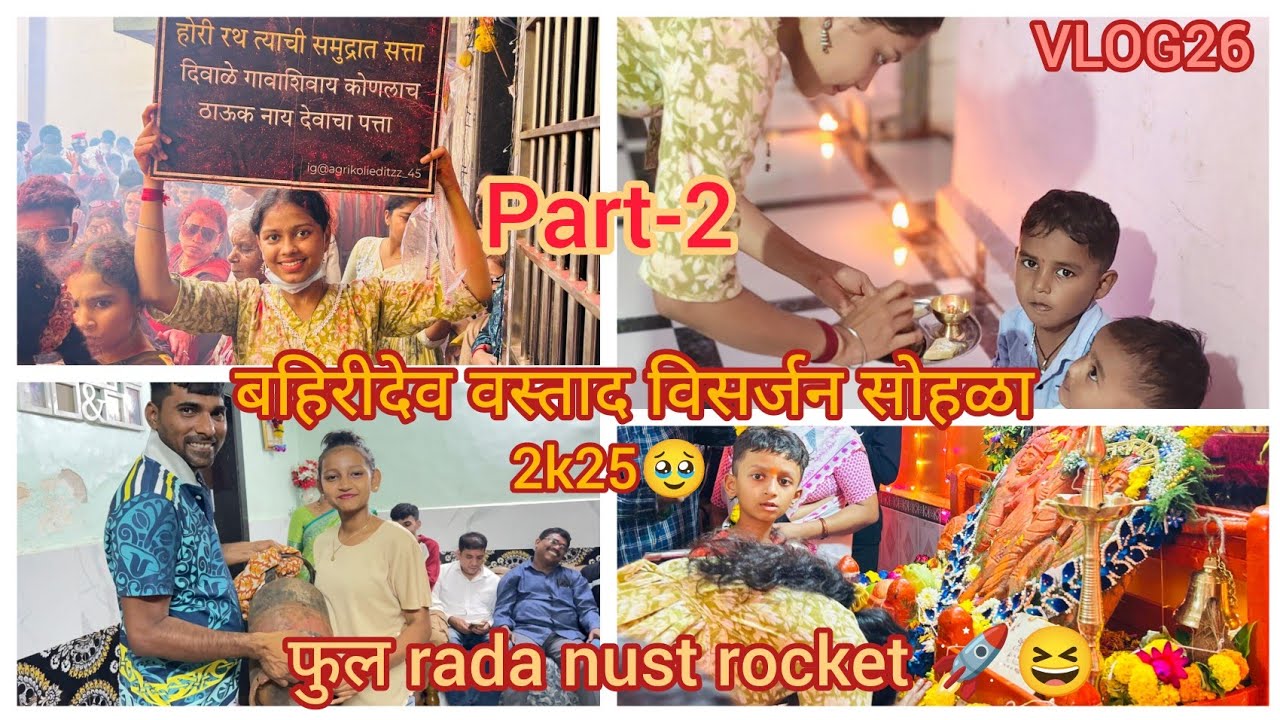 12vajta kela b'day celebration🎉🥳|बहिरीदेव वस्ताद विसर्जन सोहळा 2k25🥹|फुल rada ky te rocket 🚀😆|vlog26