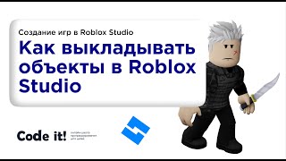 Как выложить свой объект в Roblox Studio — школа программирования Code it!