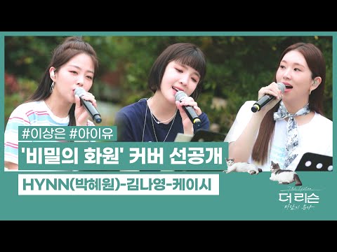 [선공개] 김나영-케이시-HYNN(박혜원)이 부르는 '비밀의 화원'│SBS '더 리슨: 바람이 분다' 3회 미리보기