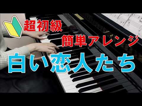 超初級　ピアノ簡単アレンジ『白い恋人たち』桑田佳祐