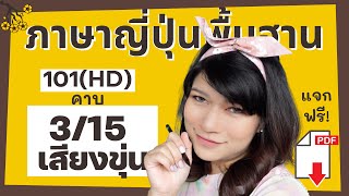 คอร์สเรียนภาษาญี่ปุ่นพื้นฐาน คาบ3 (101HD) เสียงขุ่น วิธีออกเสียง すずつづ ตัวอักษรญี่ปุ่น ฮิรางานะ