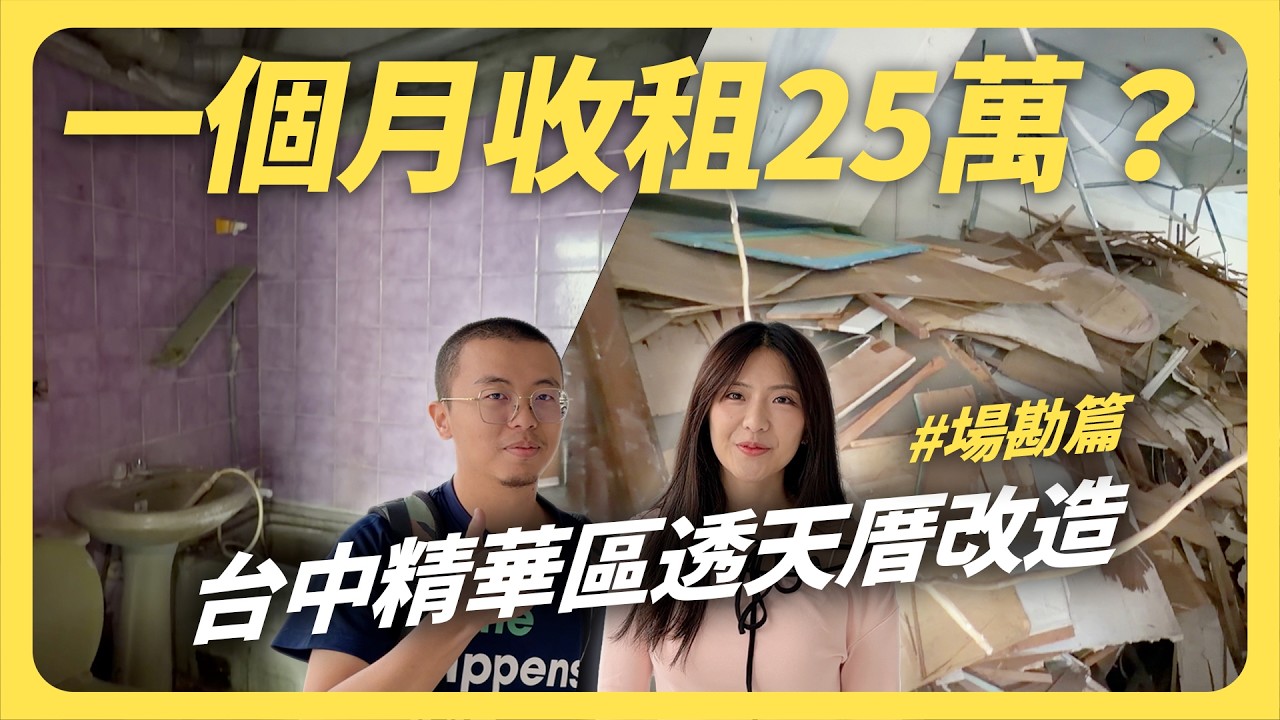 5層樓大翻修！收租「極限挑戰」超高難度的台中包租代管案件，如何評估、規劃？#場勘篇｜台中西屯區│租寓ZUYOU