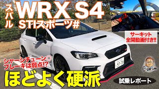スバル Wrx S4 Stiスポーツ 試乗レポート シャープなハンドリングは極上 サーキット走行ではウィークポイントも Subaru Wrx E Carlife With 五味やすたか Youtube