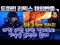리액션 뿜었다 윙 도파민 DnB 리믹스 해외반응 WING DOPAMINE DnB Remix Reaction