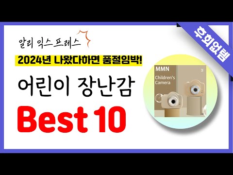 알리익스프레스 어린이 장난감 추천! 역대급 가성비 최신 인기제품Best10