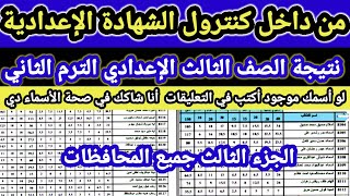 تسريب نتيجة الشهادة الاعدادية 2021الترم 2 جميع المحافظات شوف إسمك والف مبروك الجز 3