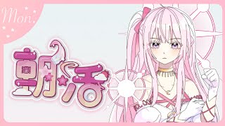 【朝活/TALK🌸🌙】 くっそ！૮( ´⁰▱๋⁰` )აゴミ曜日きたか…！おはよ！☀️【ナセラ/にじさんじ】