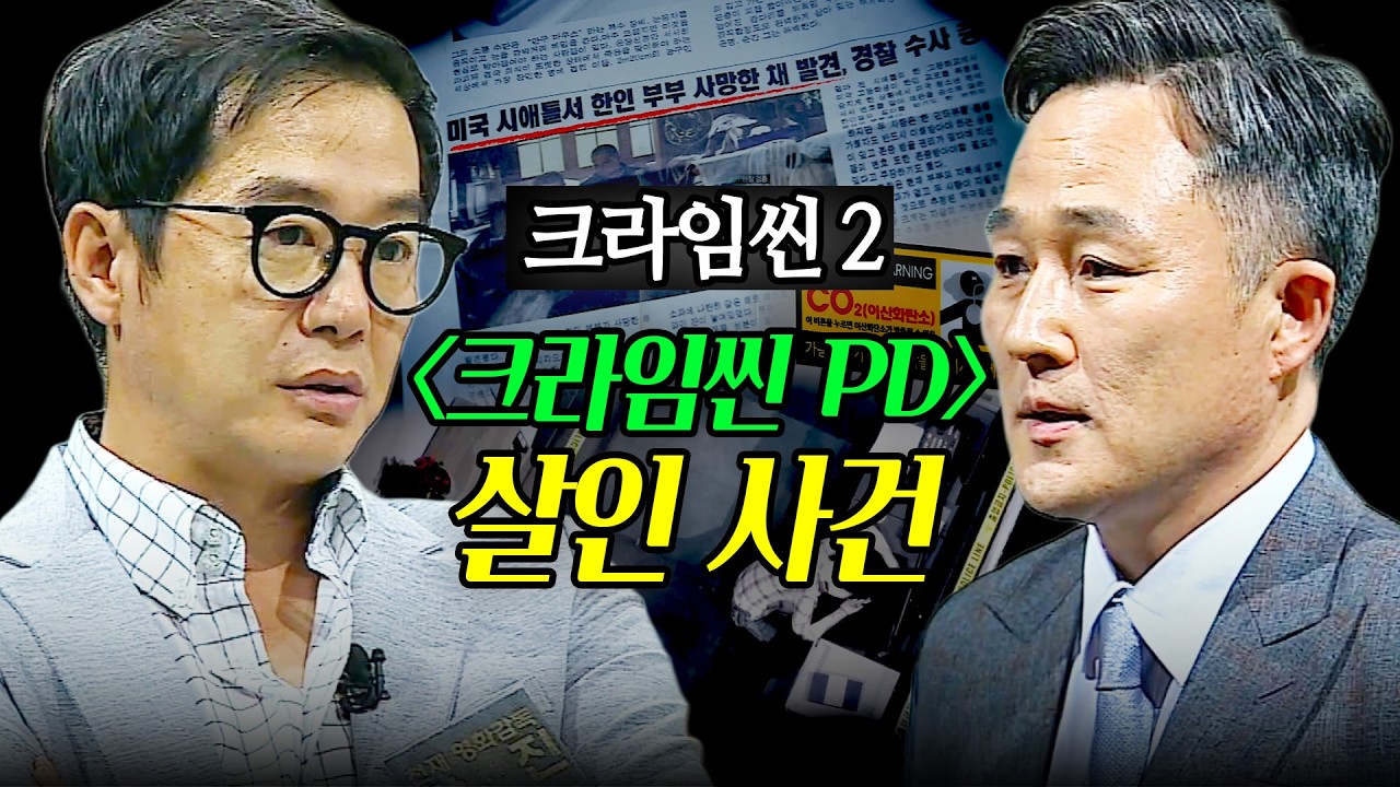 [#크라임씬2] 크라임씬 PD 살인사건 몰아보기