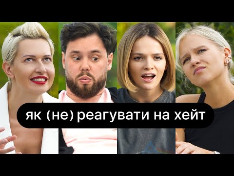 Як (не) реагувати на хейт | ебаут