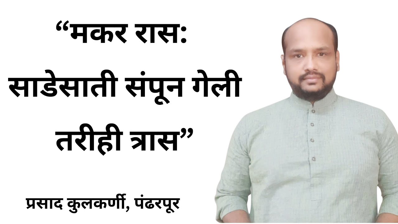 “मकर रास: साडेसाती संपून गेलीतरीही त्रास”