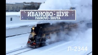 Л-2344 с туристическим поездом Иваново - Шуя