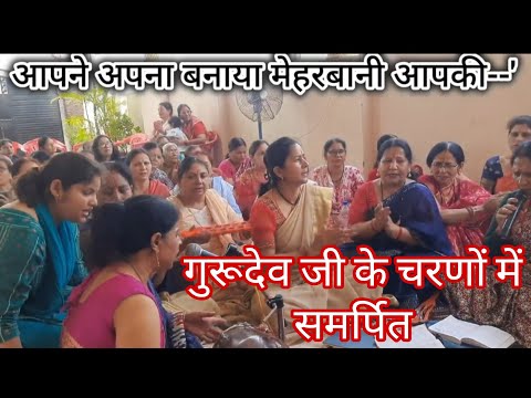 आपने अपना बनाया मेहरबानी आपकी || gurudev bhajan || गुरूदेव भजन #gurudev @MaaSurkandaBhajanDehradun 