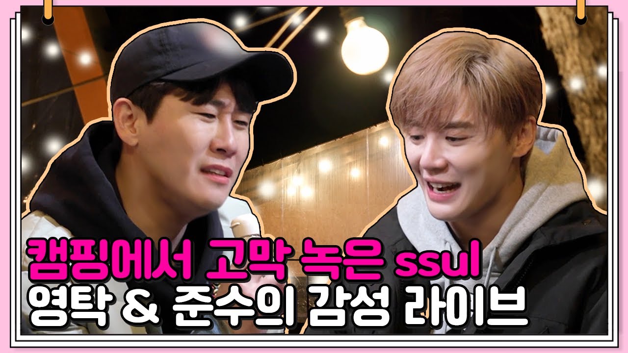 캠핑하면 노래지🎶 영탁의 '정류장'과 준수의 뮤지컬 '모차르트' 라이브 [신랑수업] | 신랑수업 4 회