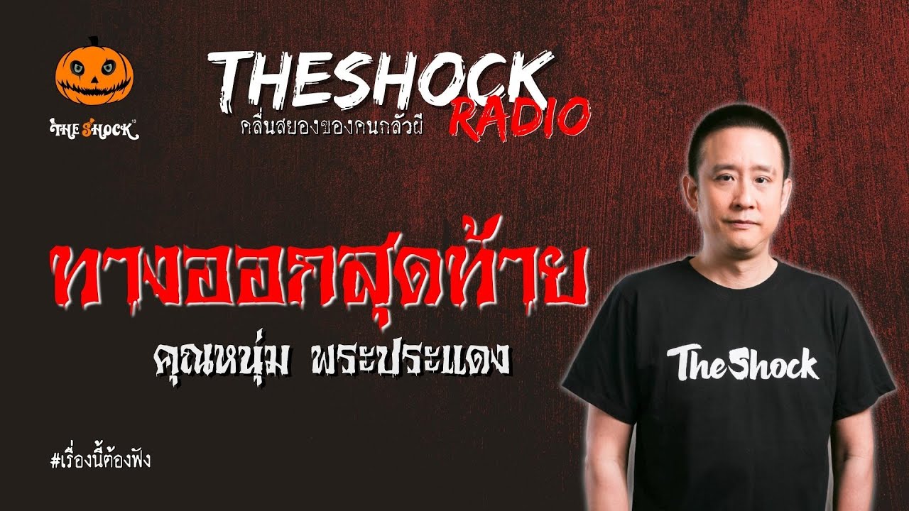ทางออกสุดท้าย คุณหนุ่ม พระประแดง l TheShock13