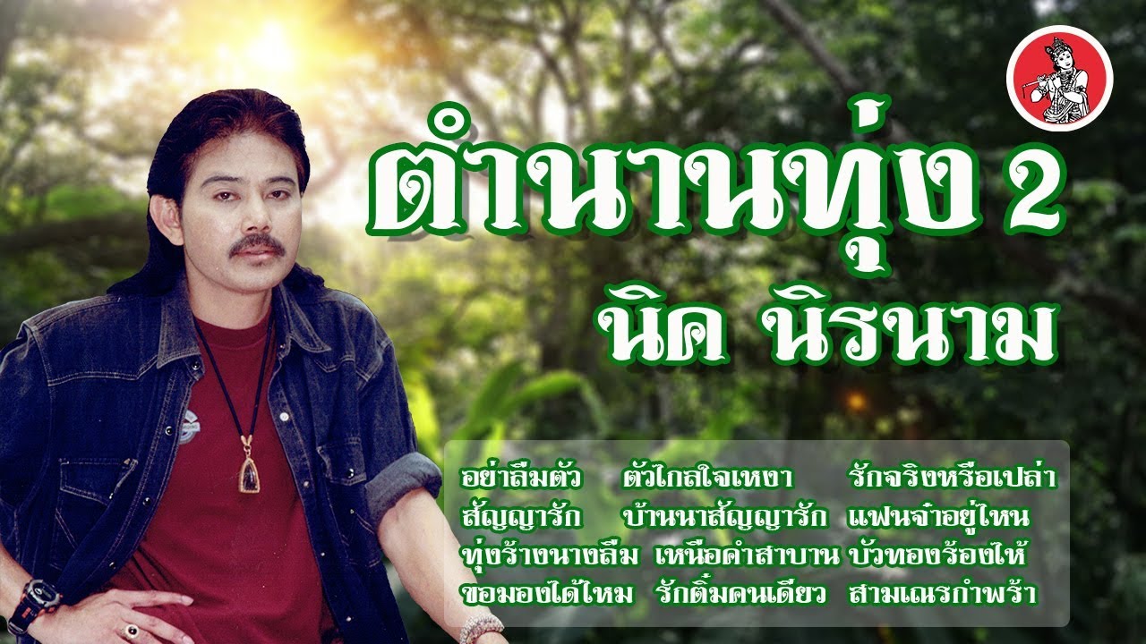 ตำนานทุ่ง 2 นิค นิรนาม [Official Audio]