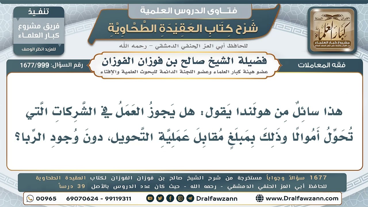 999- أخذ العوض على الحوالة المصرفية - صالح الفوزان