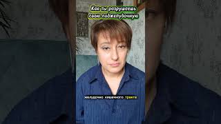 Как ты разрушаешь свою поджелудочную? #поджелудочная #поджелудочнаяжелеза #панкреатит #холецистит