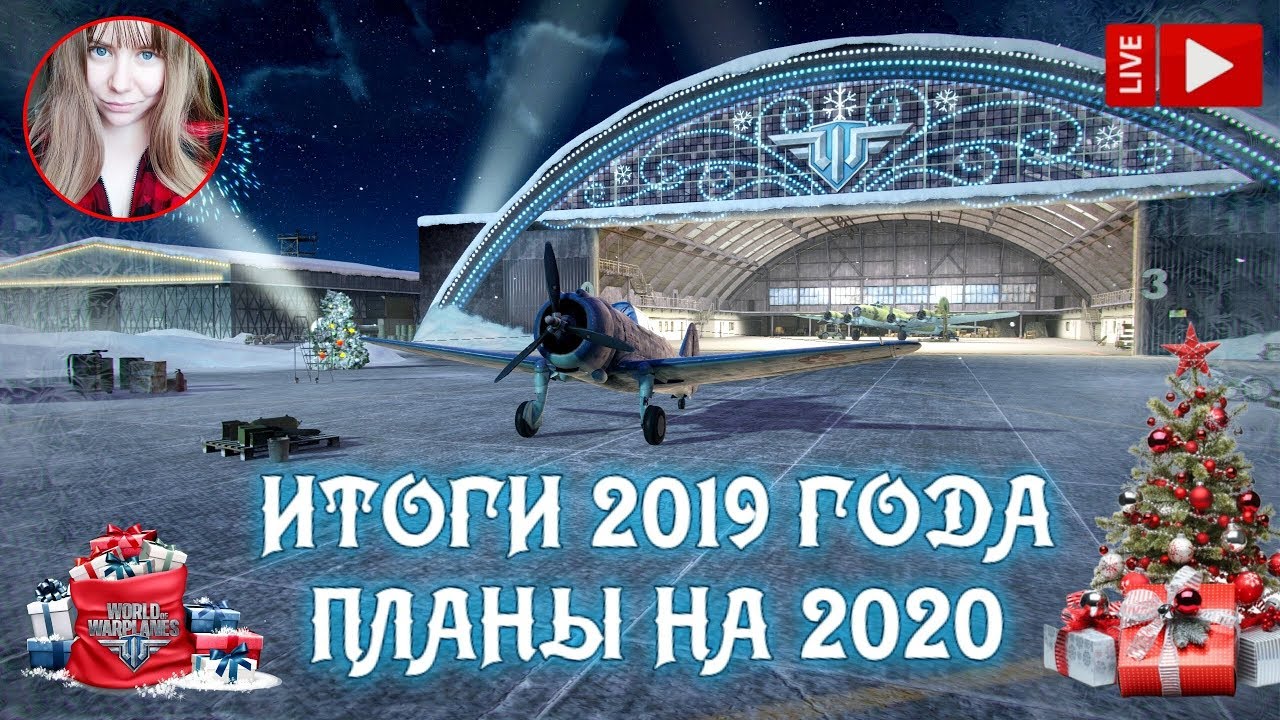 Итоги 2019 года и планы на 2020 ✈️ World of Warplanes стрим