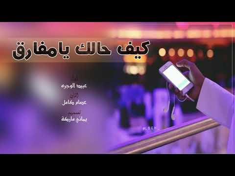 عبيد الوجره شيلة كيف حالك يامفارق هالحشا ياحبيبي انته وين ومن معاك2021