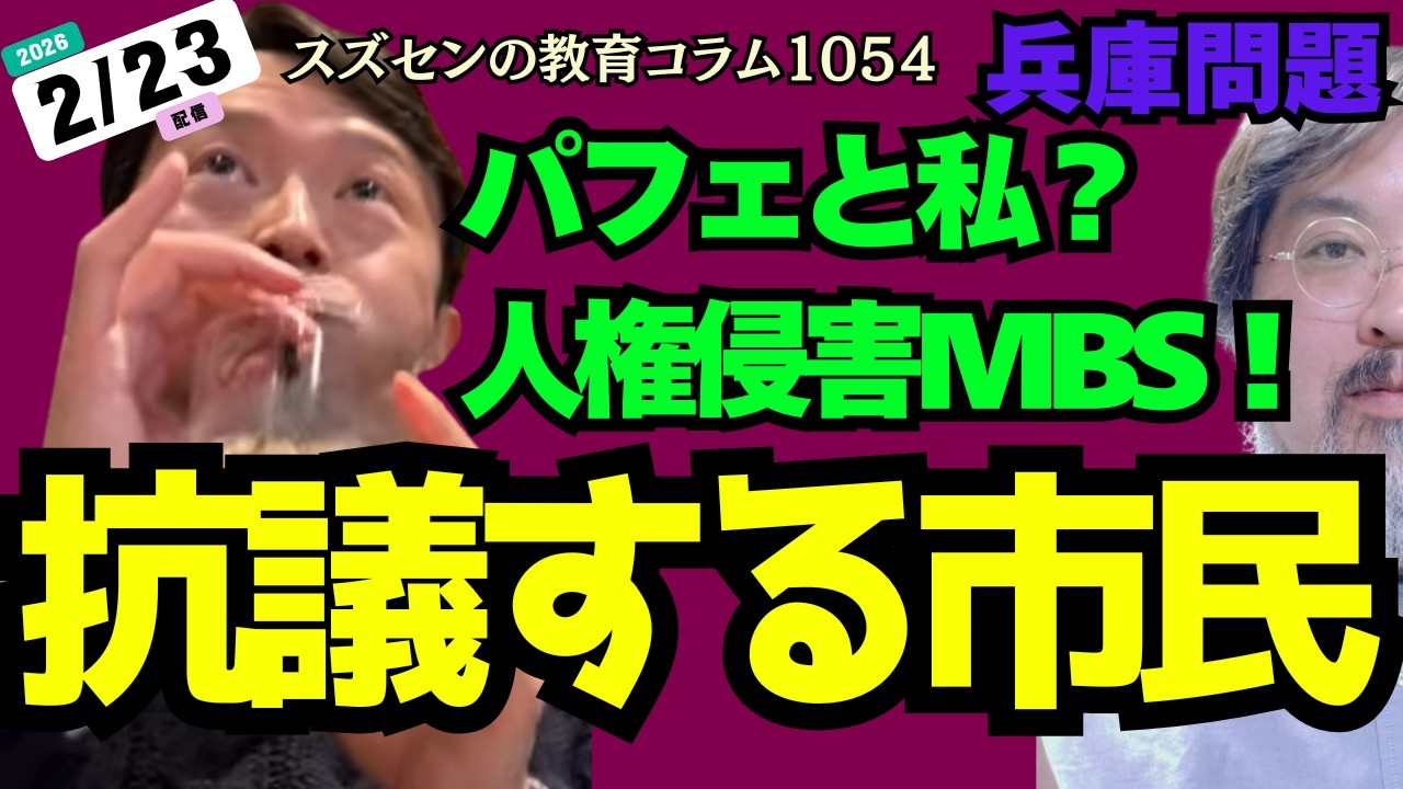 スズセンの教育コラム１０５４「パフェと私？人権侵害MBS！抗議する市民」