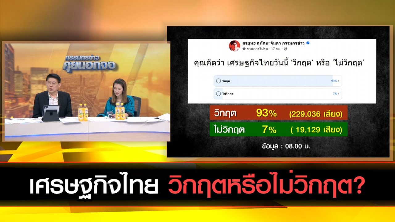 เศรษฐกิจไทย วิกฤตหรือไม่วิกฤต?