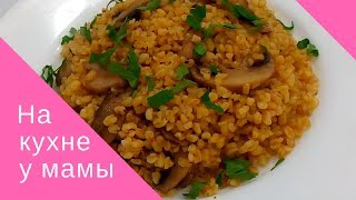 Вкусный рассыпчатый булгур с грибами Вкусный рассыпчатый булгур с грибами