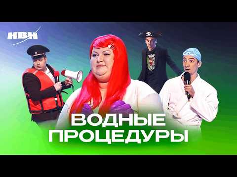 КВН. Водные процедуры. Сборник номеров