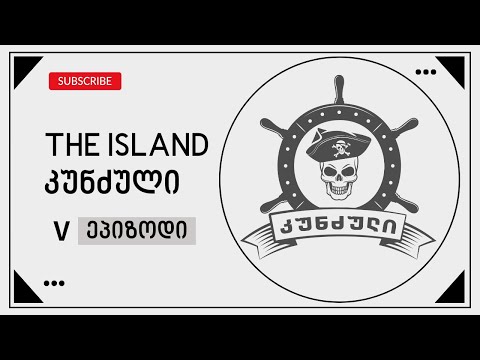 The Island - Ⅴ episode | კუნძული - Ⅴ ეპიზოდი