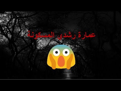 لغز عمارة رشدي أشهر عمارة مسكونة بالأشباح في مصر