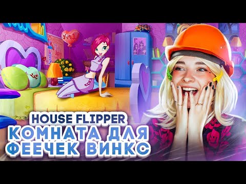 Видео: РЕМОНТ для ФЕЕЧЕК ВИНКС 😲► House Flipper ► Люда Мазок