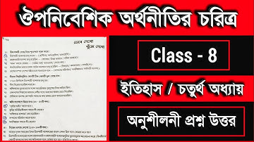 Class 8 History chapter 4 অনুশীলনী প্রশ্ন উত্তর ।। class 8 history chapter 4 question answer