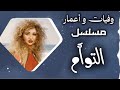 مسلسل التوأم إنتاج 1997 وفيات واعمار 