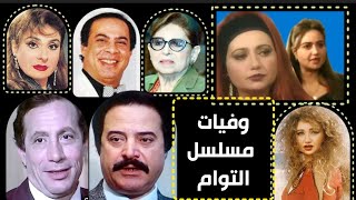 وفيات و اعمار مسلسل التوأم إنتاج 1997