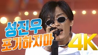 [4K] 성진우 - 포기하지마 1995 4K AI Upscaling