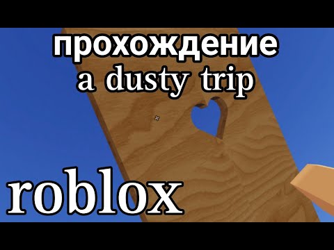 Видео: Прохождения на двери a Dusty trip Роблокс