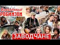 Заводчане - Влюблённый Робинзон (ПРЕМЬЕРА КЛИПА 2020)