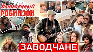 Заводчане - Влюблённый Робинзон (ПРЕМЬЕРА КЛИПА 2020)