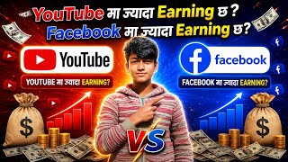 YouTube vs Facebook  Best for Earning in 2026  I facebook monetization in nepal | youtube income