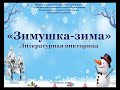 "Зимушка-зима" литературная викторина