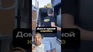 Мобильный дом #automobile