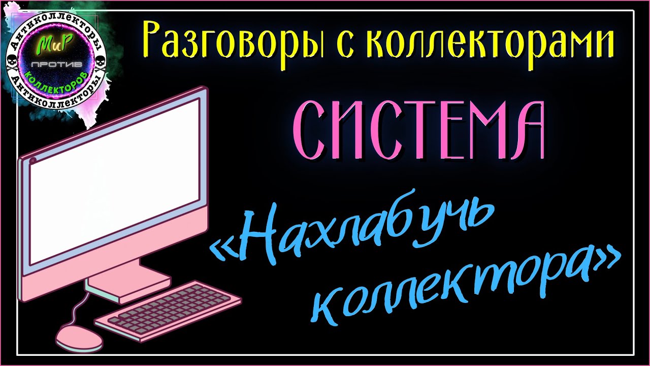 Коллектор оскорбляет и угрожает. Коллектор оскорбляет и угрожает